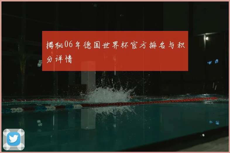 揭秘06年德国世界杯官方排名与积分详情