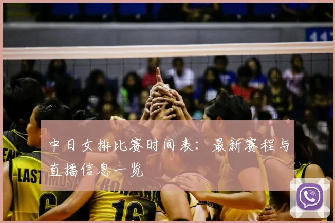 中日女排比赛时间表：最新赛程与直播信息一览