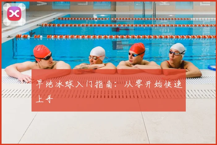 旱地冰球入门指南：从零开始快速上手