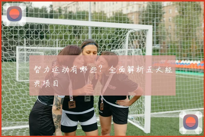 智力运动有哪些？全面解析五大经典项目