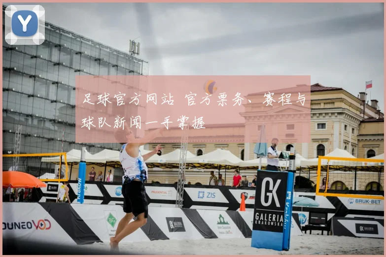 足球官方网站 官方票务、赛程与球队新闻一手掌握