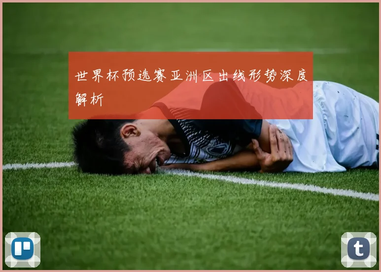 世界杯预选赛亚洲区出线形势深度解析