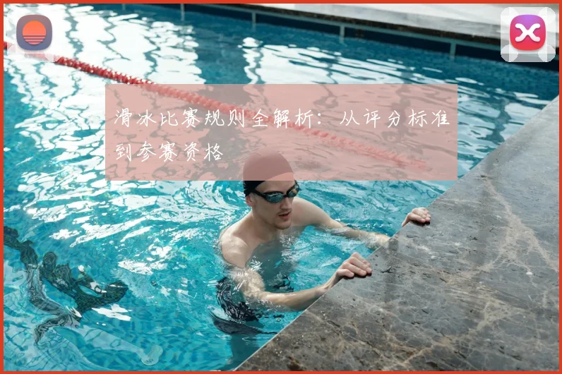 滑冰比赛规则全解析：从评分标准到参赛资格